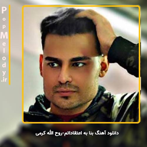 دانلود آهنگ روح الله کرمی بنا به اعتقاداتم